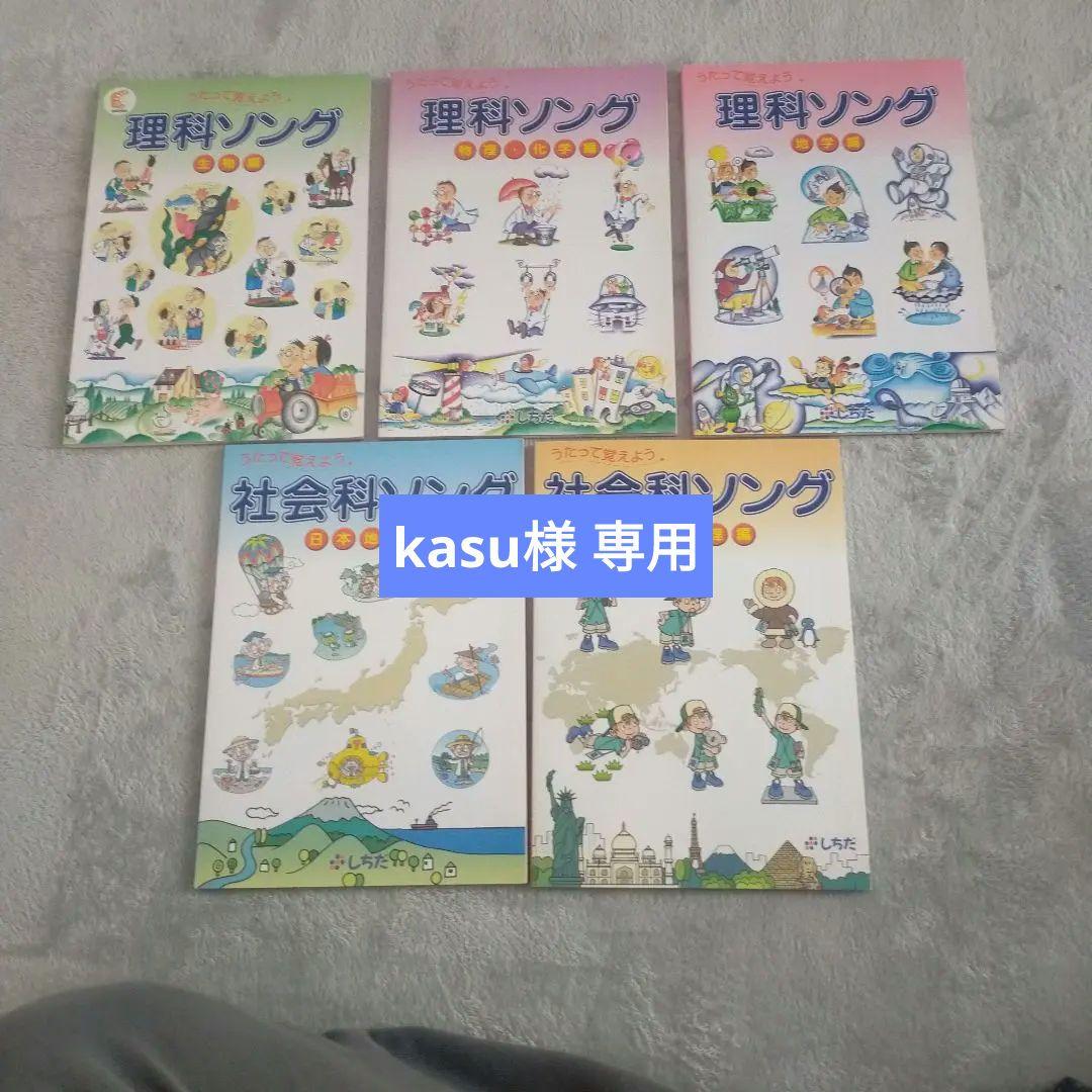 [kasu]七田式 うたって覚える! 理科・社会科ソング 5冊セット