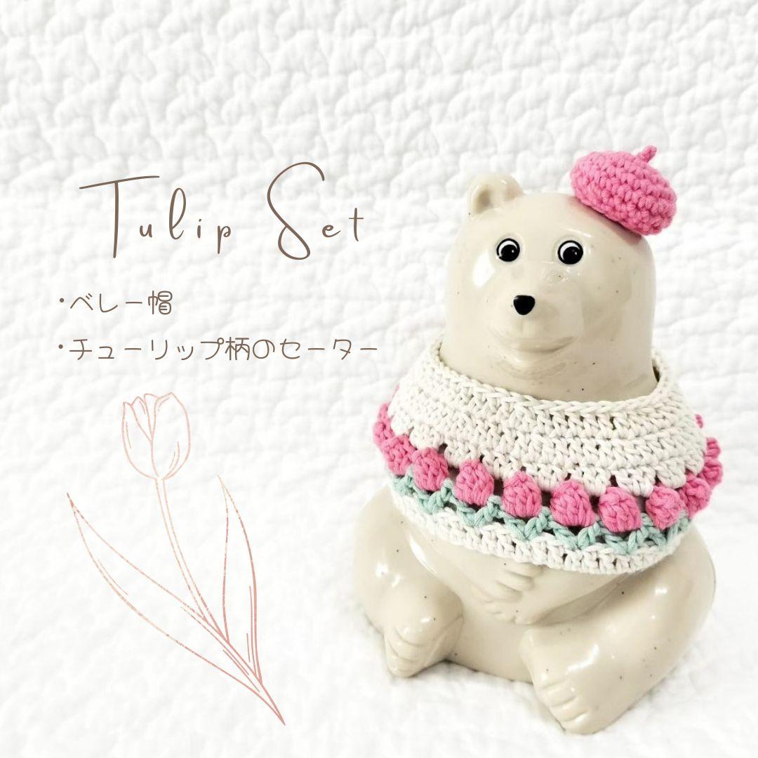 しろくま貯金箱 チューリップセット セーター・ベレー帽