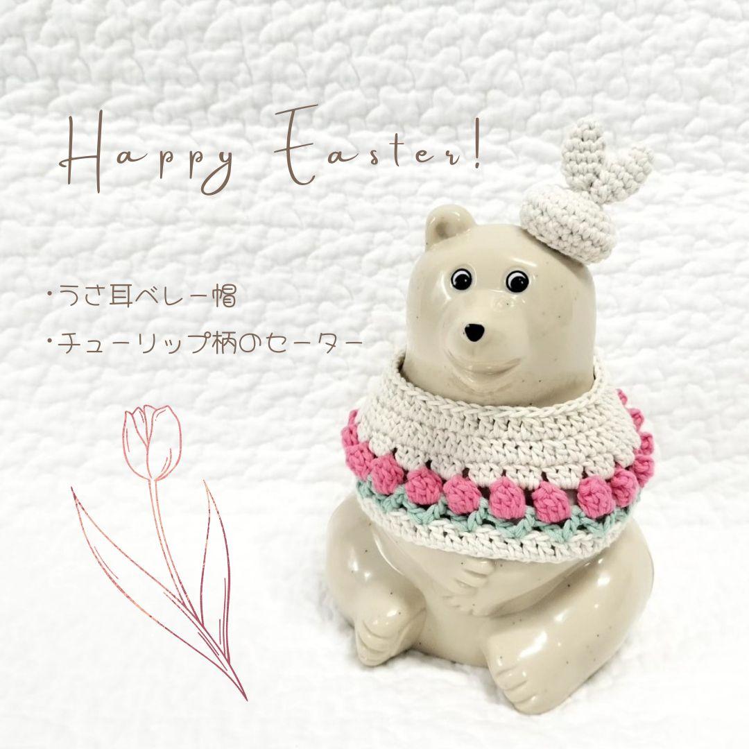 しろくま貯金箱 チューリップセット セーター・ベレー帽