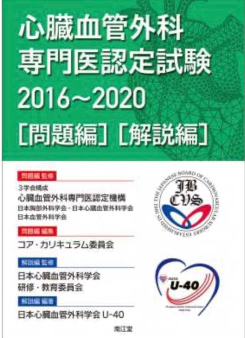 心臓血管外科専門医認定試験　2016-2020