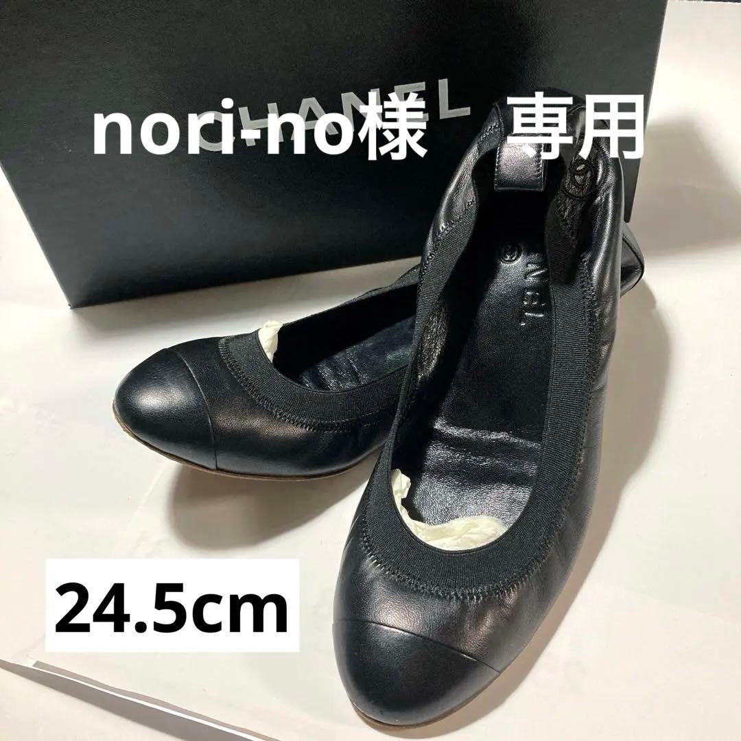 【美品】CHANEL シャネル 黒 フラットシューズ 37.5 24.5cm