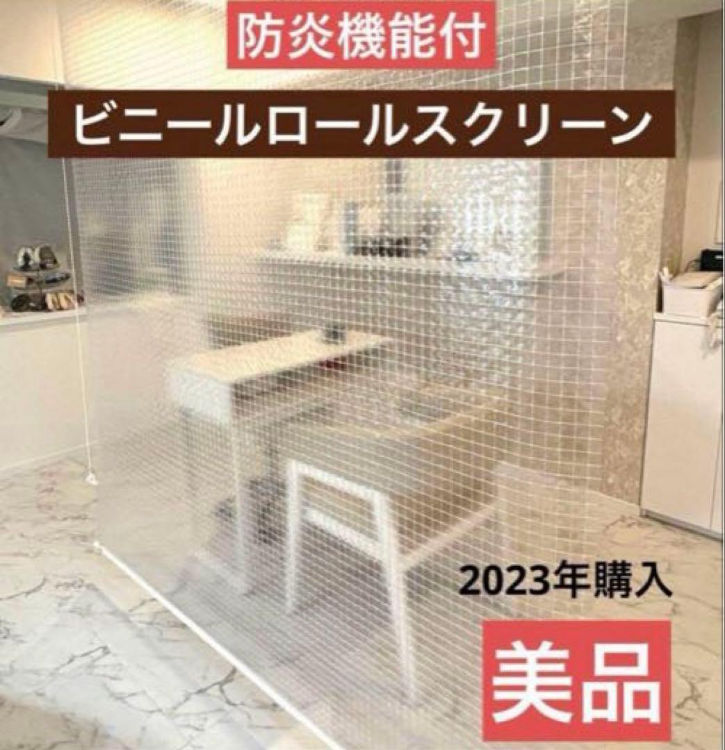 【美品】ロールスクリーン　ビニール　防炎　日本製