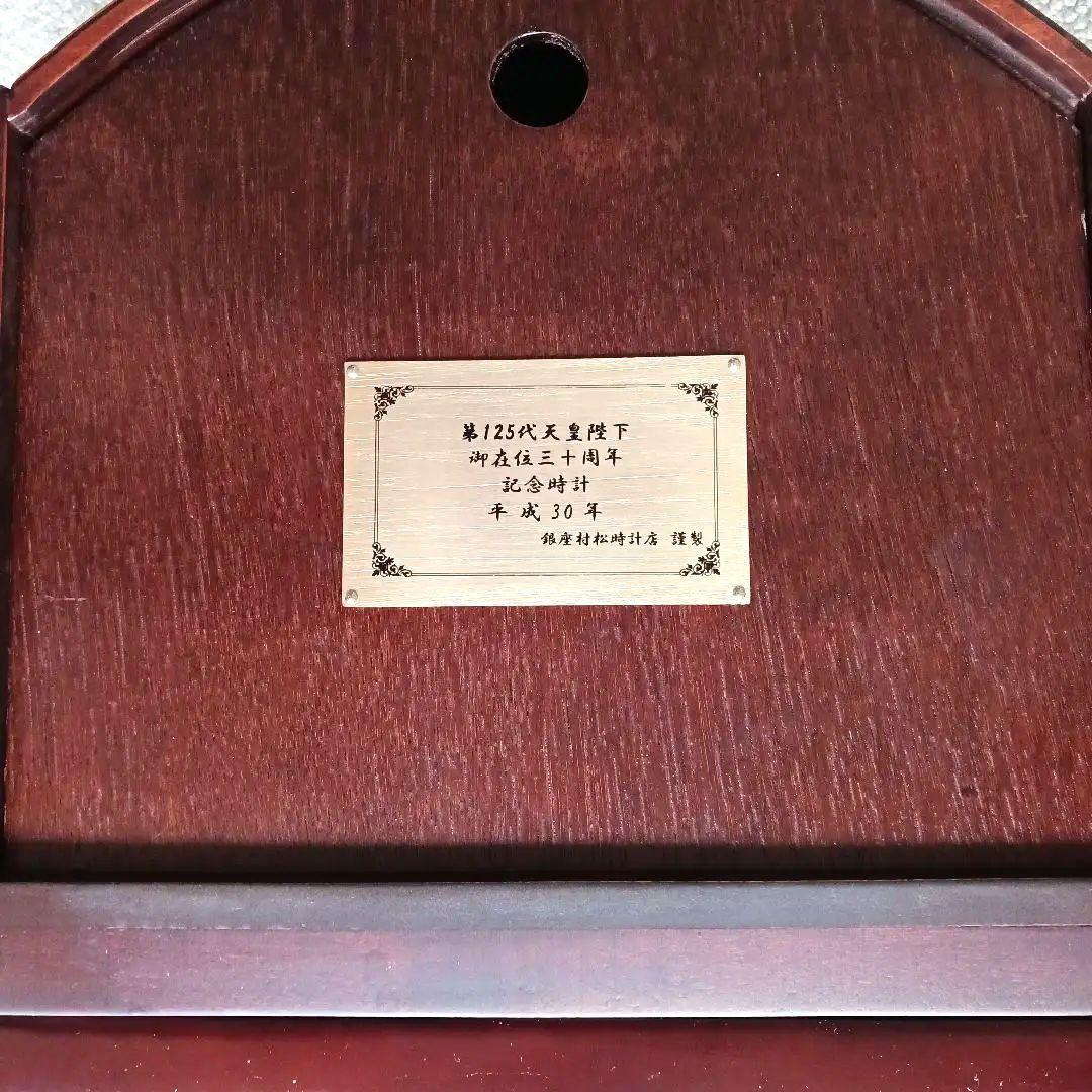 ☆大幅お値引き!第125代天皇陛下御在位30周年記念品置時計