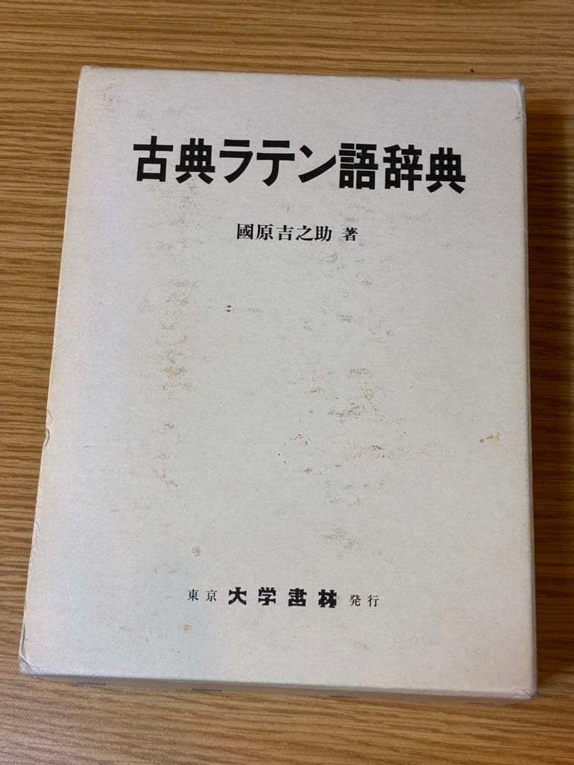 古典ラテン語辞典