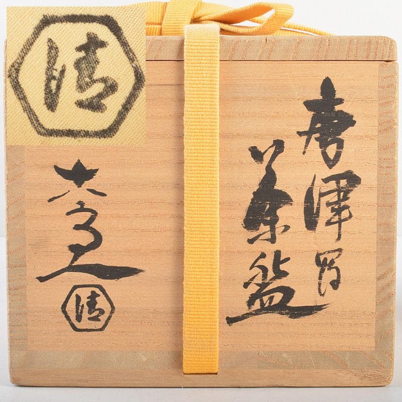 清水六兵衛作　唐津茶碗　銘「相生」　仕覆・共布付　即中斎極め箱　D　R5987