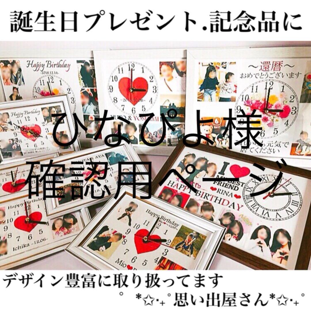 ひなぴよ様確認用ページ★名入れオーダーメイド時計