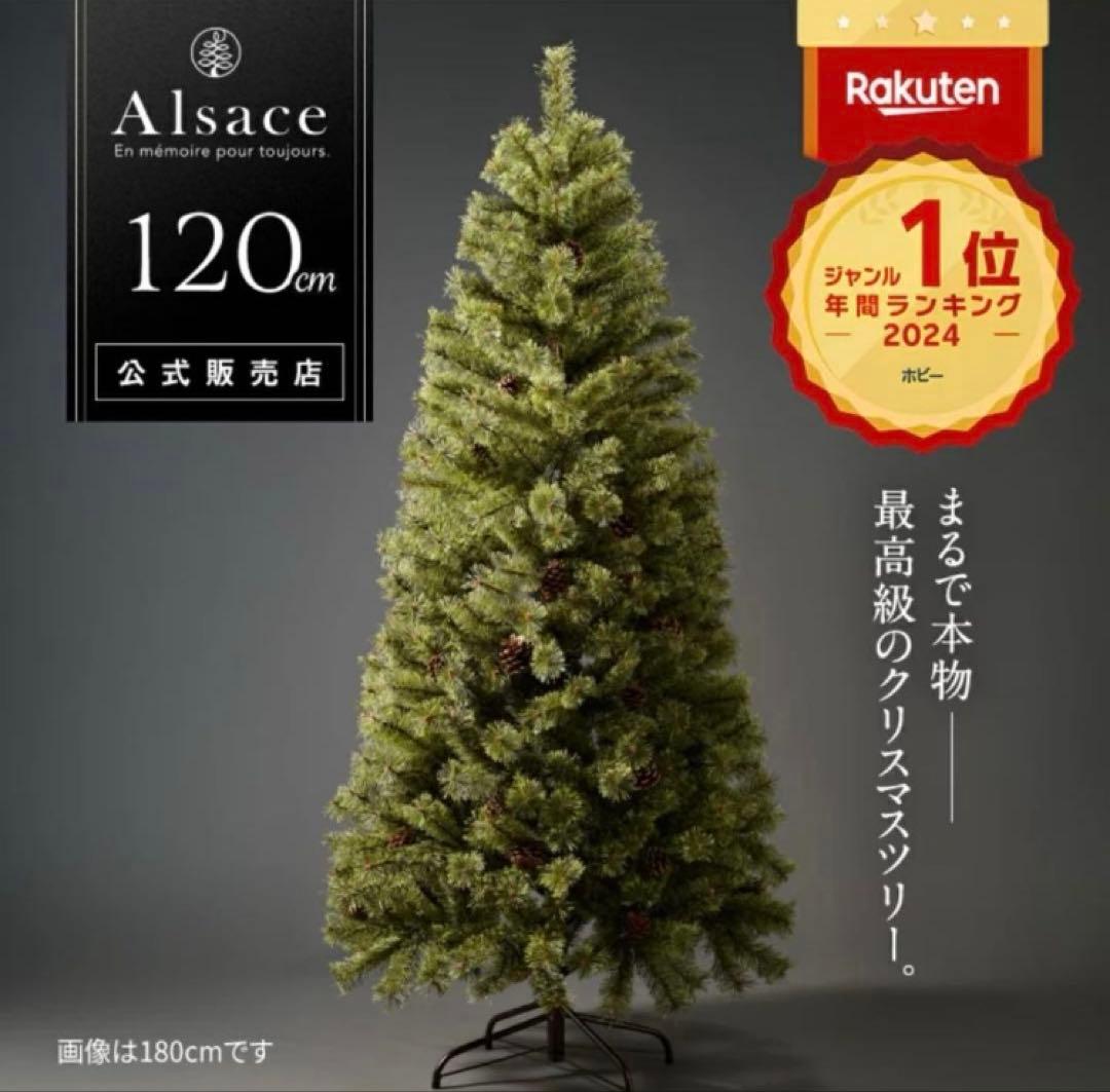 【極美品】Alsace クリスマスツリー 120cm 2025ver