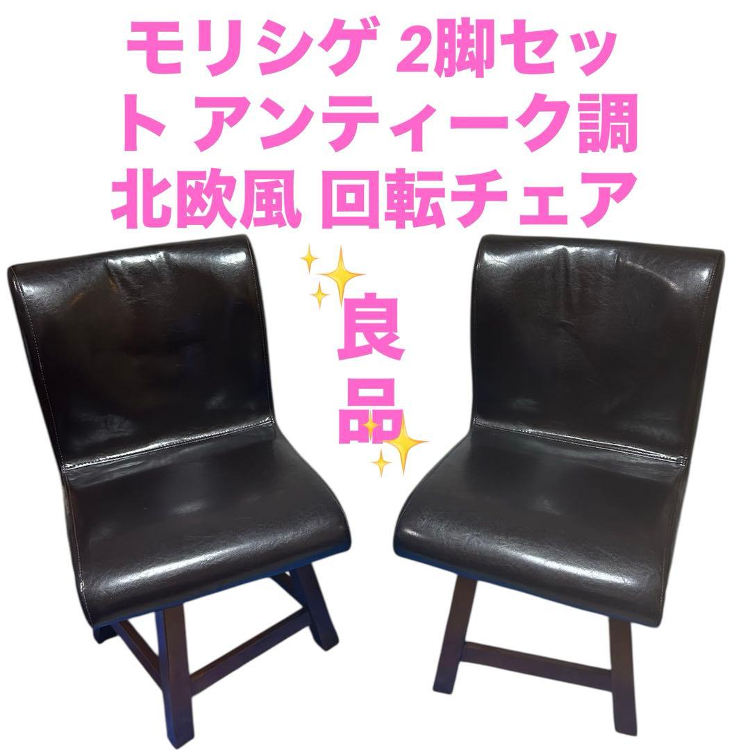 良品　モリシゲ 2脚セット アンティーク調 北欧風 回転チェア
