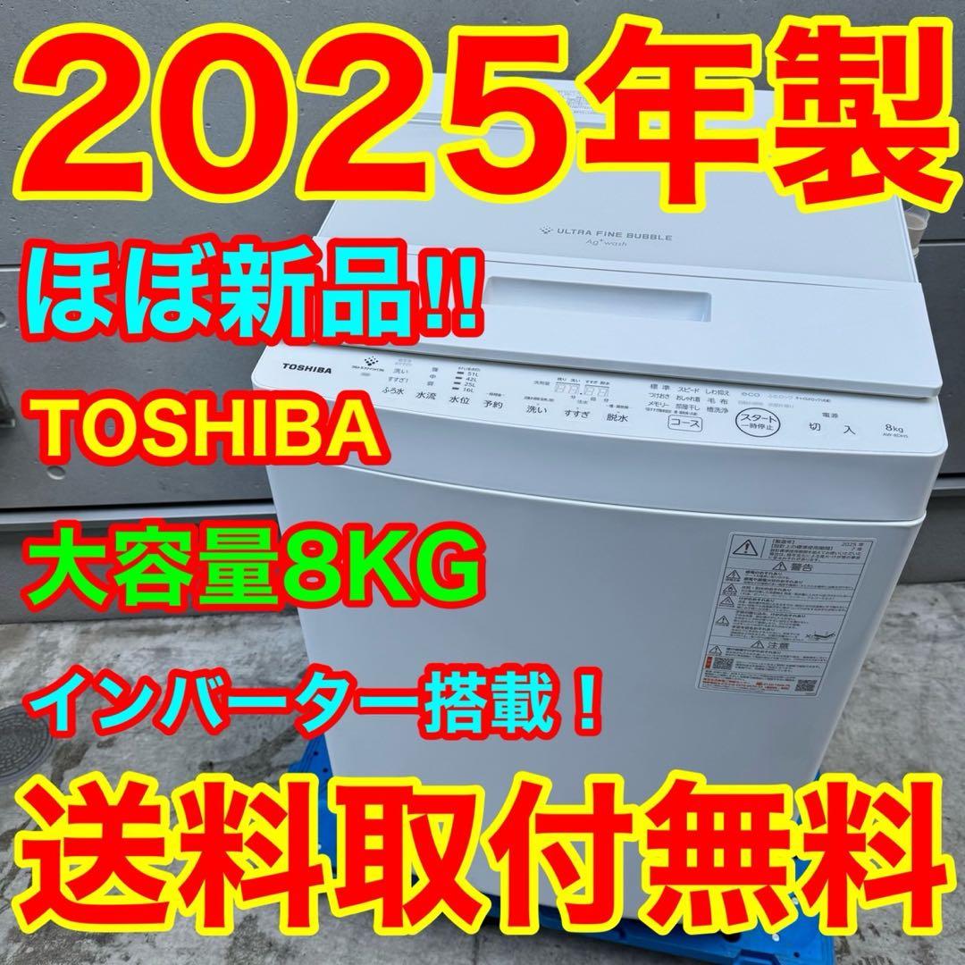 175⭐️2025年製★ほぼ新品★東芝洗濯機　8KGインバーター　大型　一人暮らし