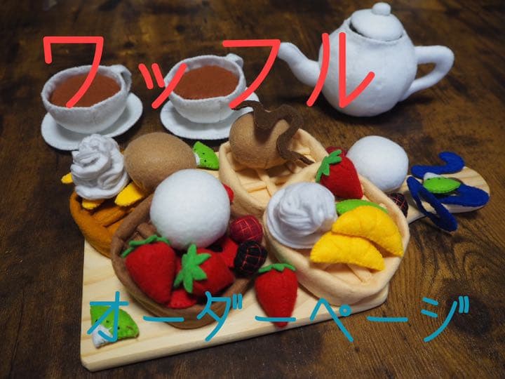 41 フェルトままごと　ワッフル　オーダーページ