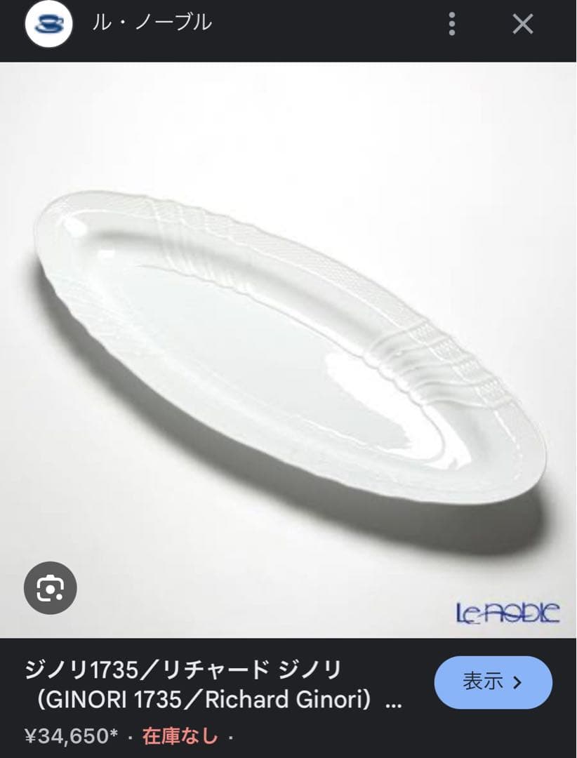 【希少品】リチャードジノリ★ベッキオホワイト★フィッシュプラター