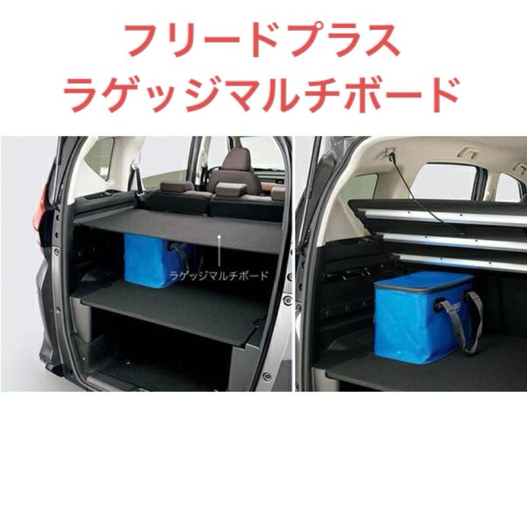 フリード+ GB5/6/7/8 ラゲッジマルチボード