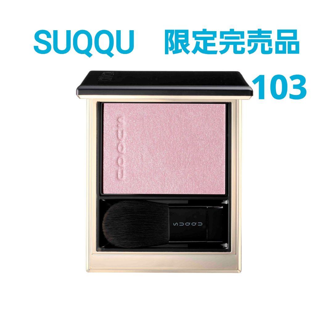 新品未使用 SUQQU スック リフレクトハイライター 103 コズミックピンク