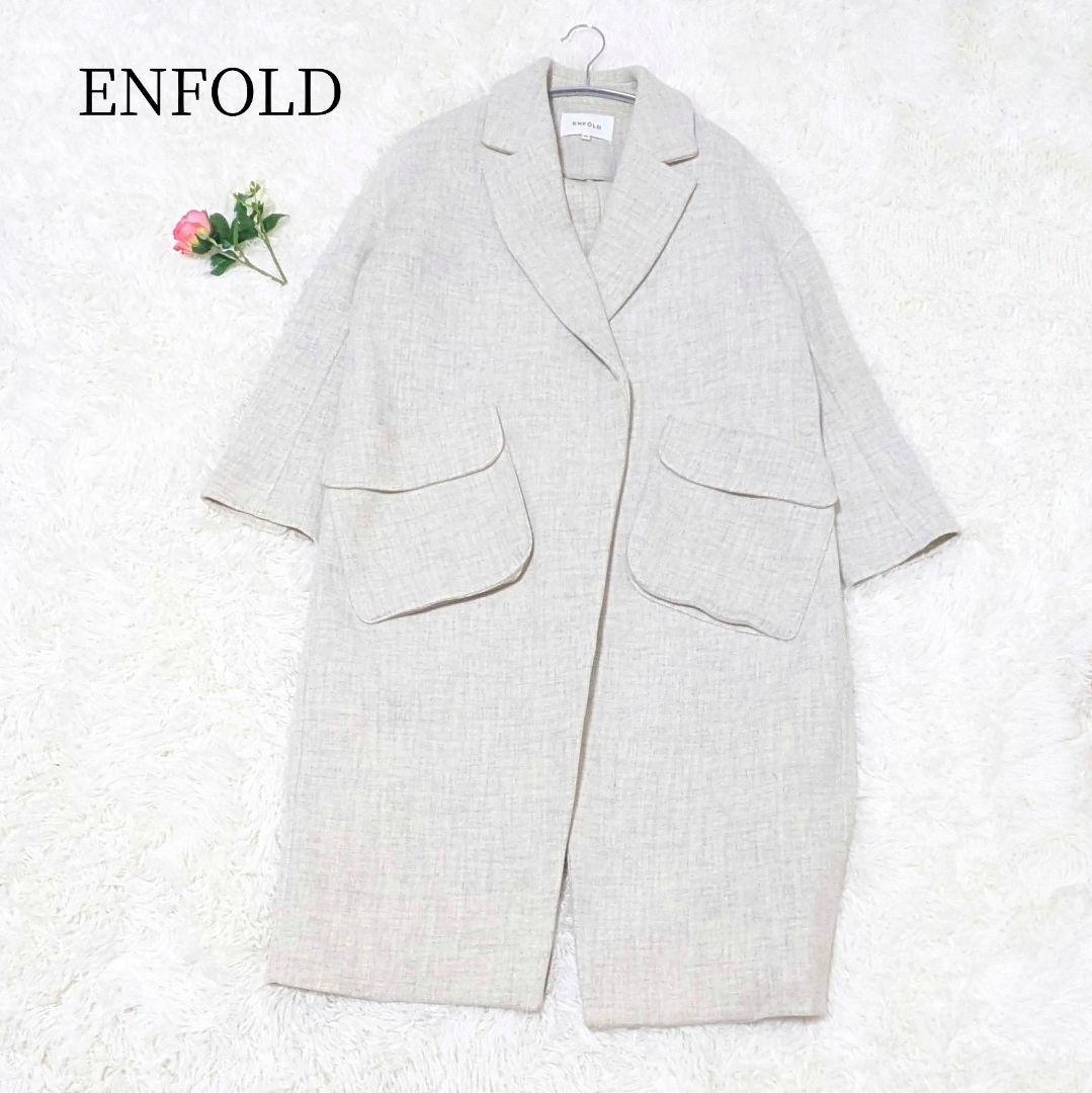 綾瀬はるかさん着用モデル✨ENFOLD　ダブルフェイス　立体ポケットロングコート