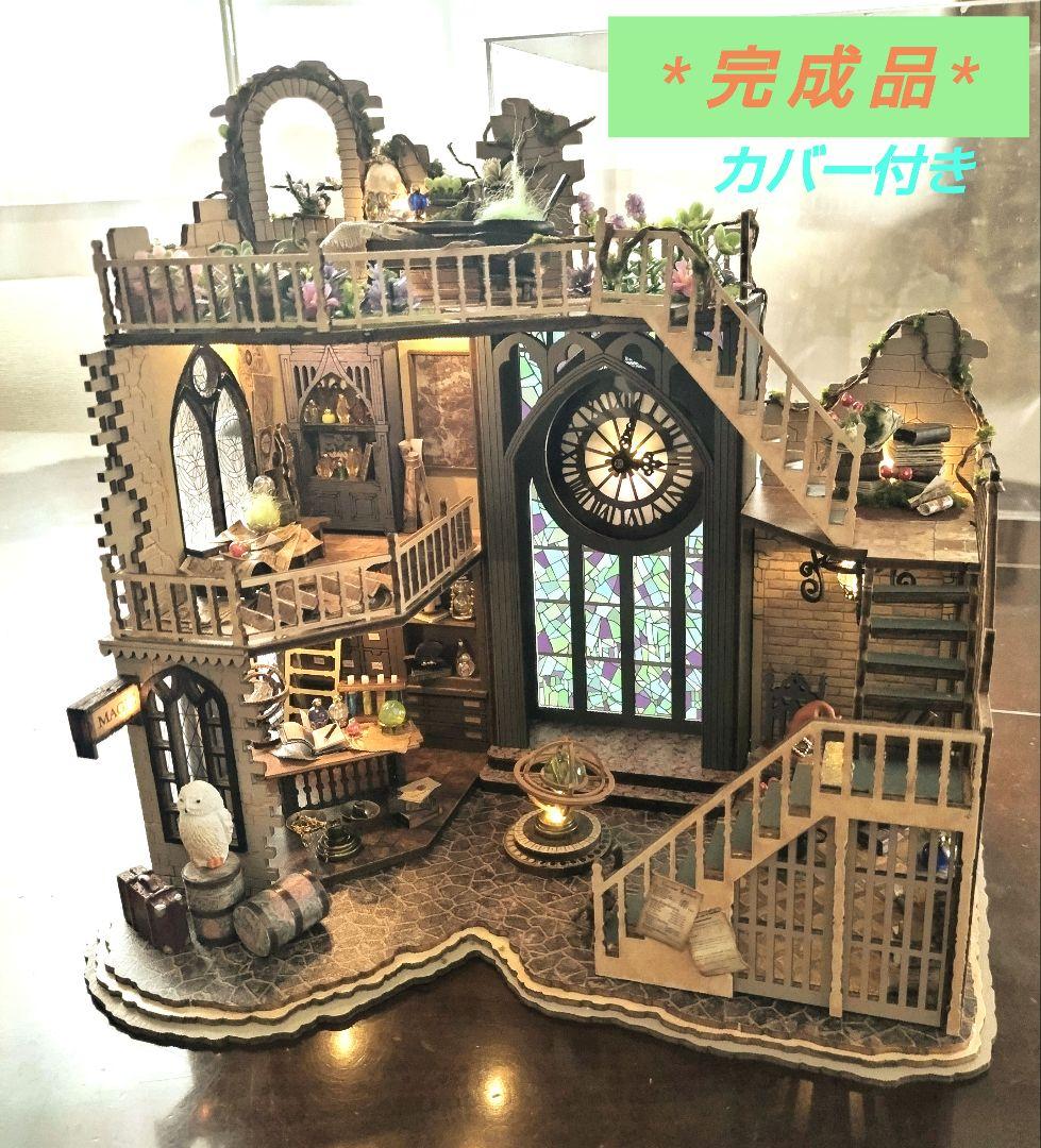 *完成品* ドールハウス マジックハウス ハリーポッター 大時計 古城 カバー付