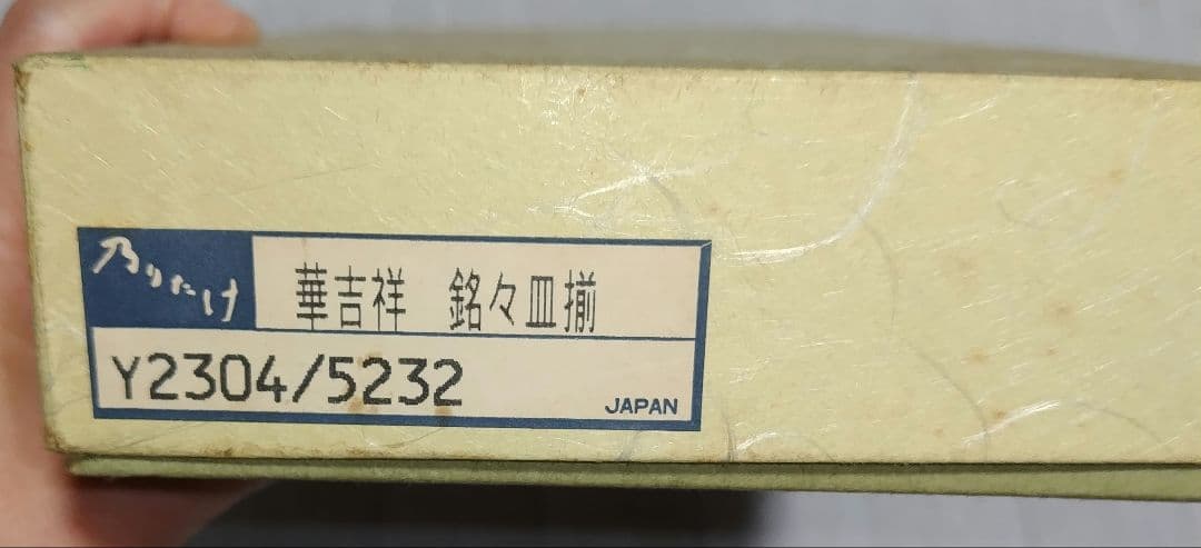 乃りたけ　和食器セット