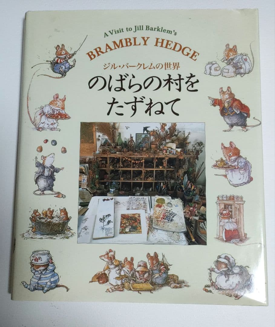 のばらの村をたずねて ジル・バークレムの世界