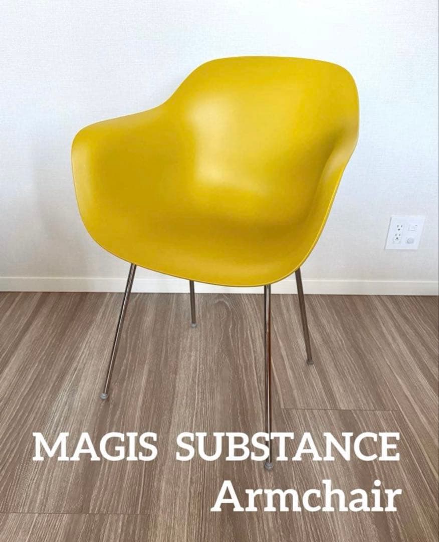 【美品】Magis マジス サブスタンス アームチェア／深澤直人／イタリア製