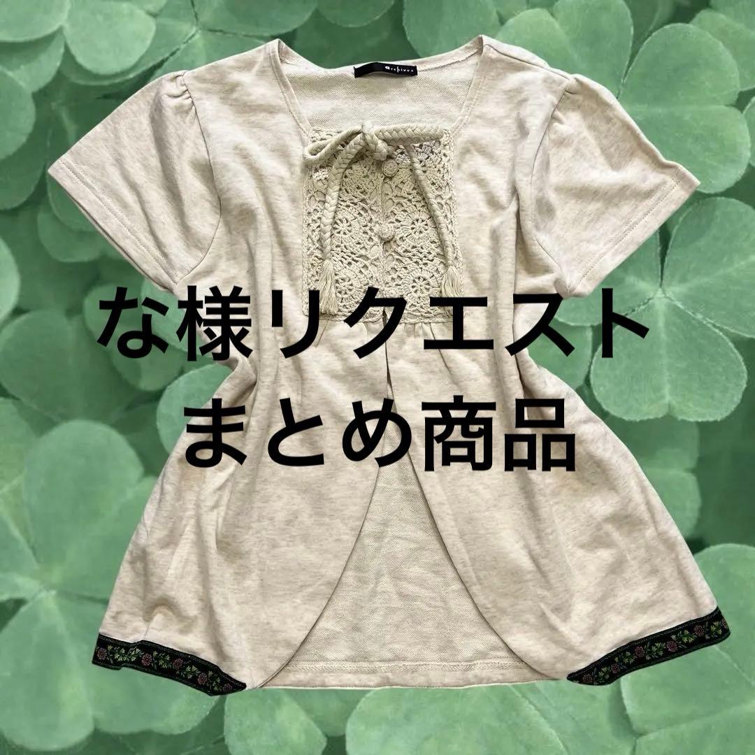 な様 リクエスト 3点 まとめ商品