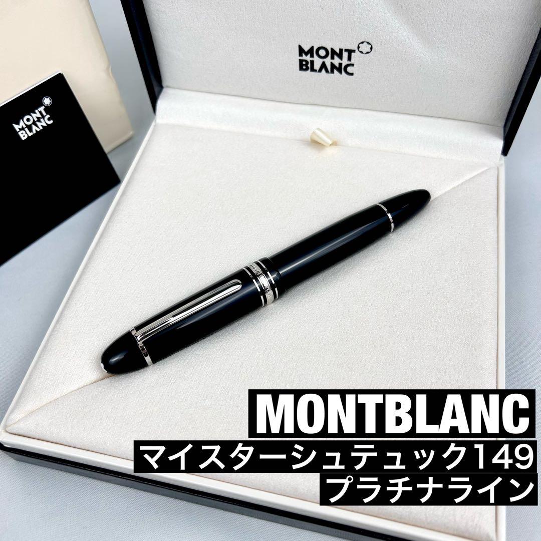【未使用品】モンブラン マイスターシュテュック 149 プラチナライン ニブB