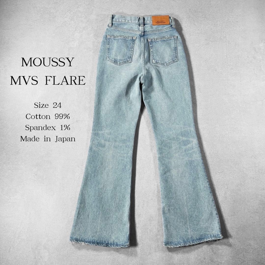 美品 MOUSSY MVS FLARE 24 ハイウエスト 日本製 マウジー