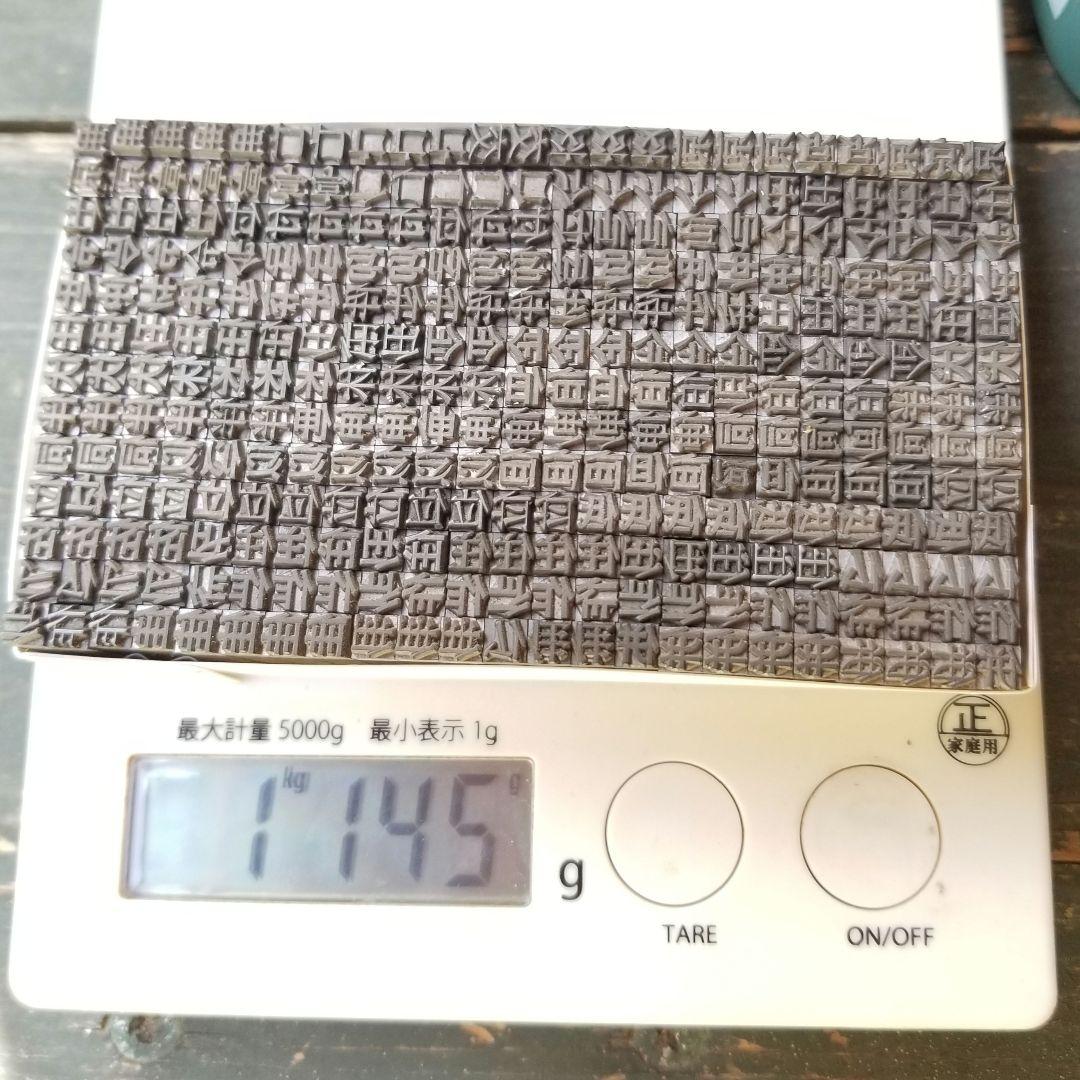 【特価⑦】活字 4号 漢字 明朝体 ゴシック体 正楷書体