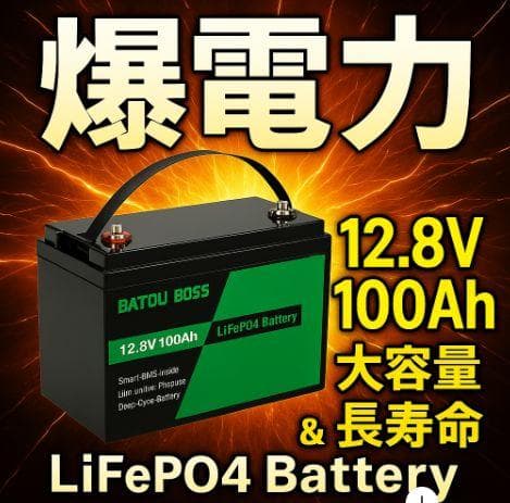 0812 12V 100Ah LiFePO4バッテリー スマートBMS キャンプ