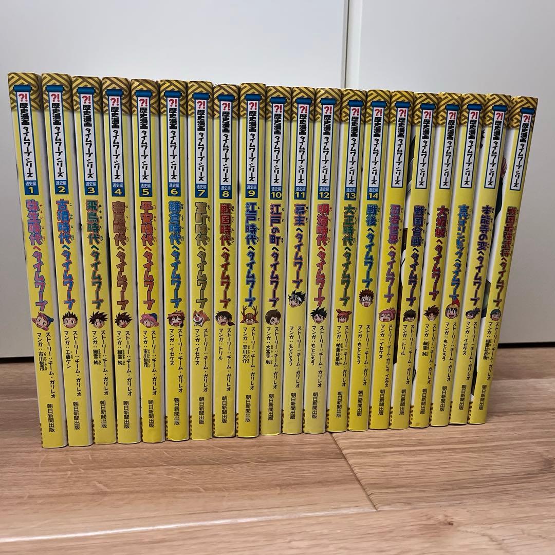 歴史漫画タイムワープシリーズ通史編全14巻＋他6巻　全20巻セット