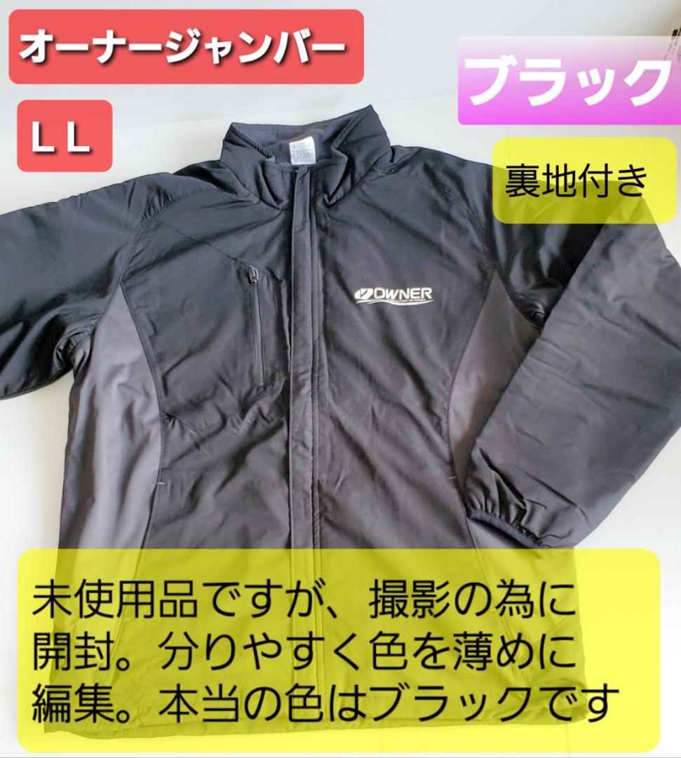 釣具 オーナー ジャンバー ( 中綿入 ) ブラック系 LL 非売品