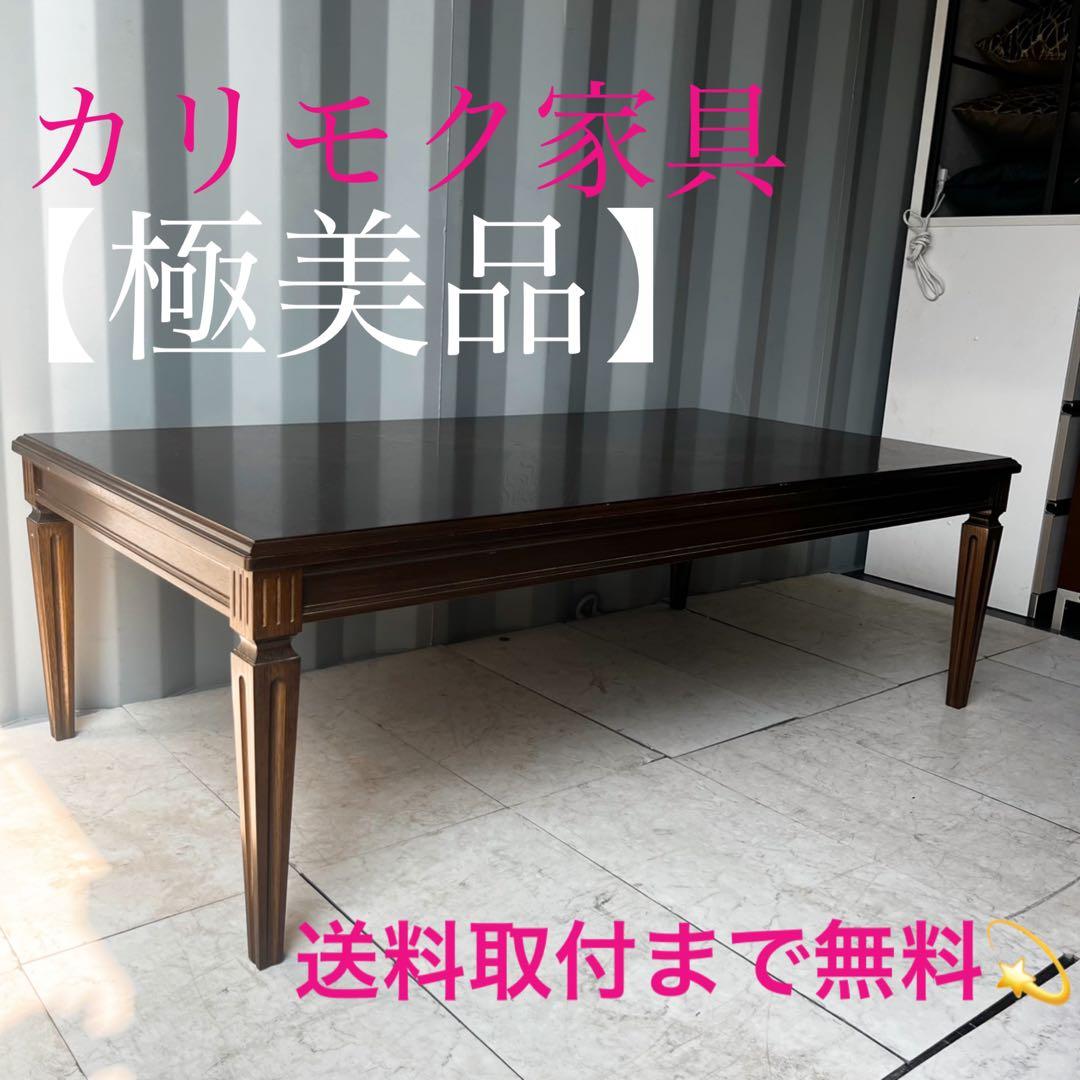 取付無料！カリモク家具 ドマーニ クイーンズライフ 天然木アンティーク風テーブル