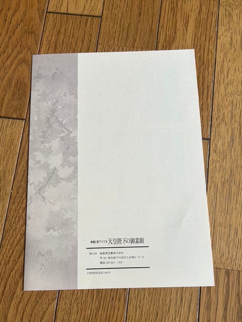 天皇陛下の御真影 曙出版