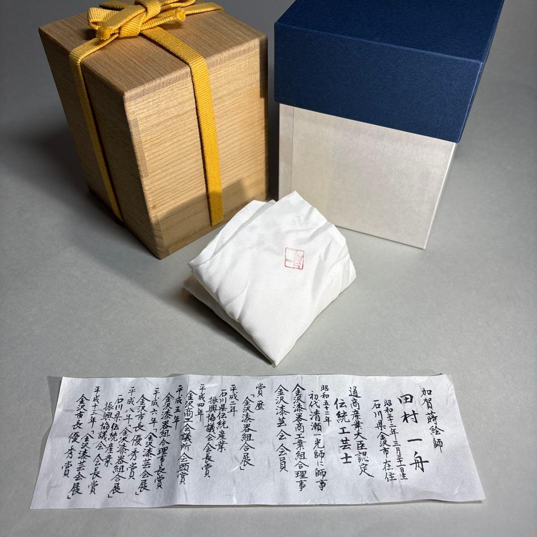 田村一舟　研出遠山　大棗 内梨地(桐箱入)