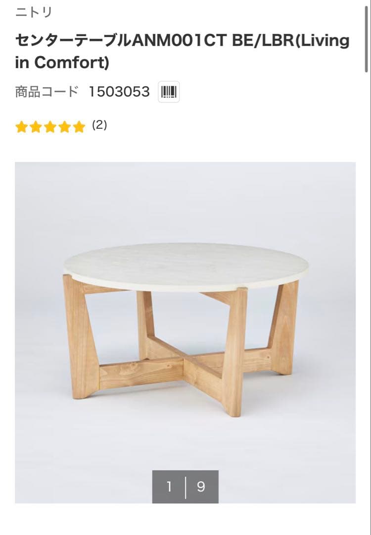 ニトリ センターテーブル ANM001CT BE/LBR