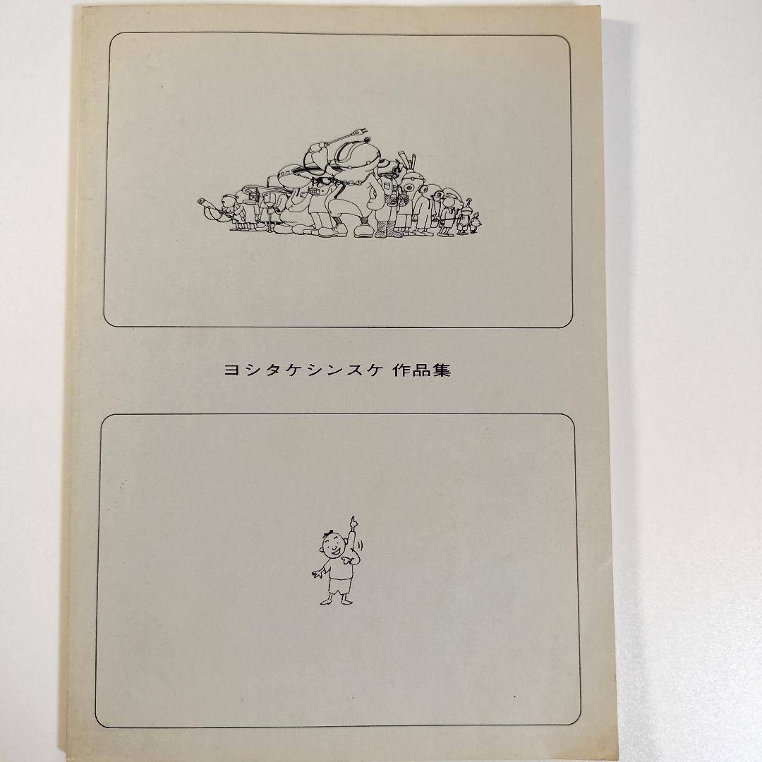 【山脈】ヨシタケシンスケ作品集