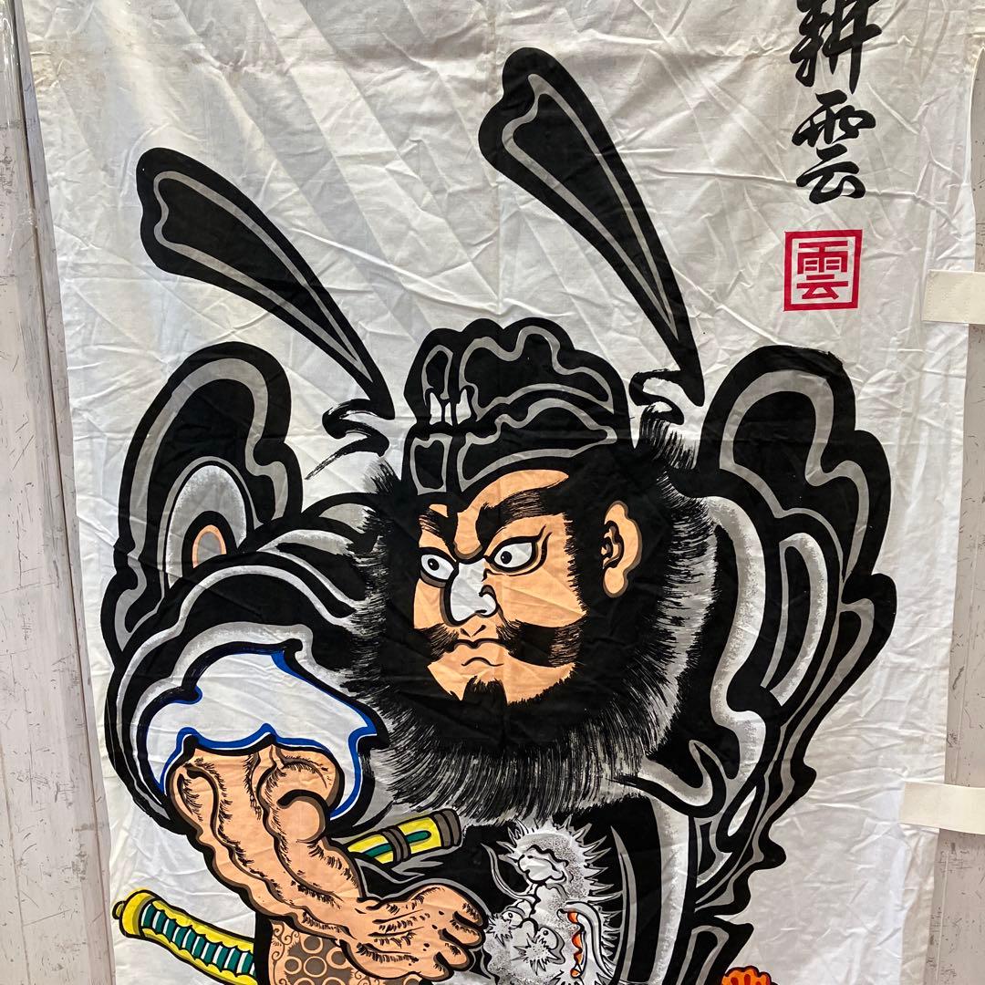 武者絵のぼり 大畑 武者幟 鍾馗のぼり 耕雲作 伝統工芸 工芸品 こどもの日