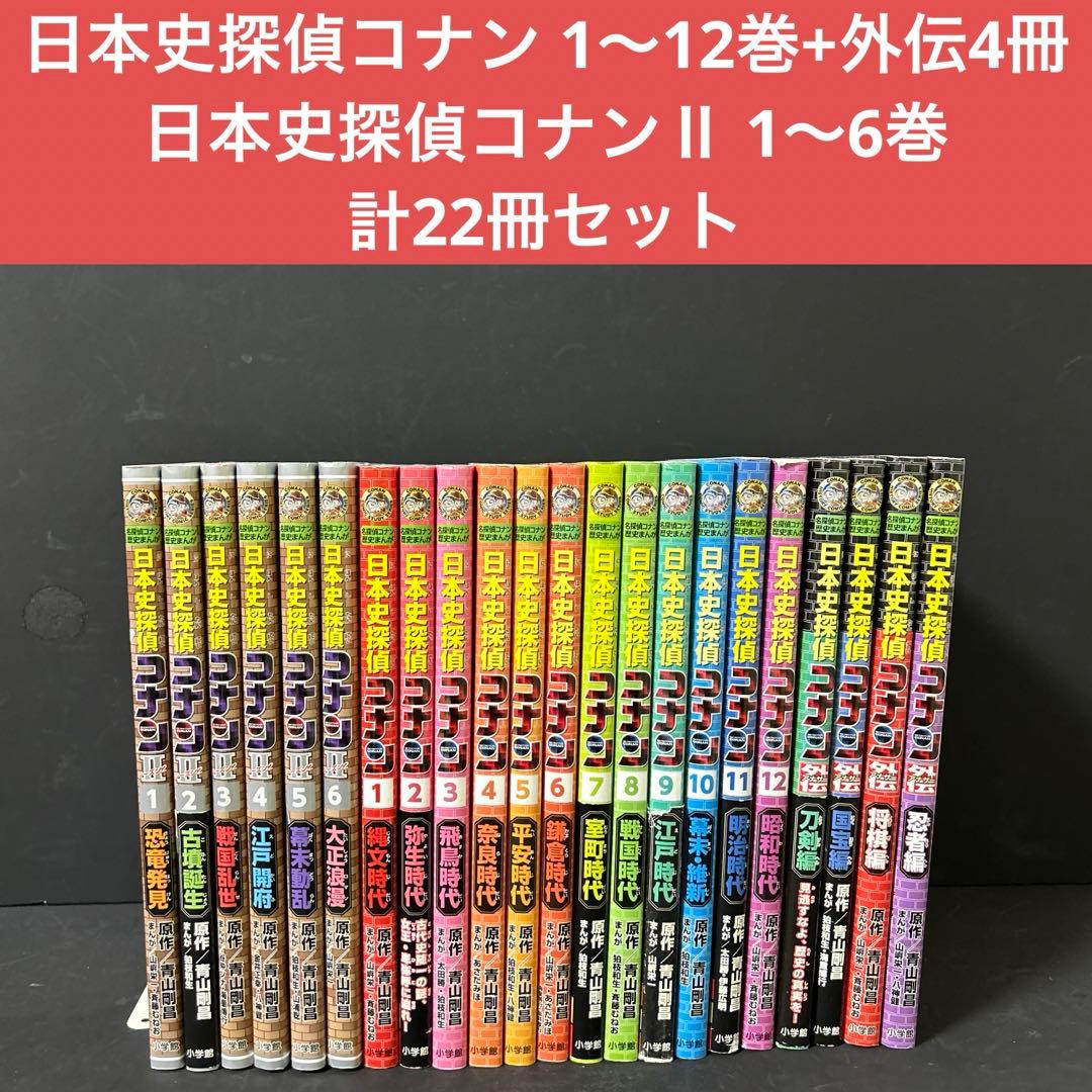 日本史探偵コナン 全1〜12巻+外伝4巻+シーズンⅡ 1〜6巻計22冊セット