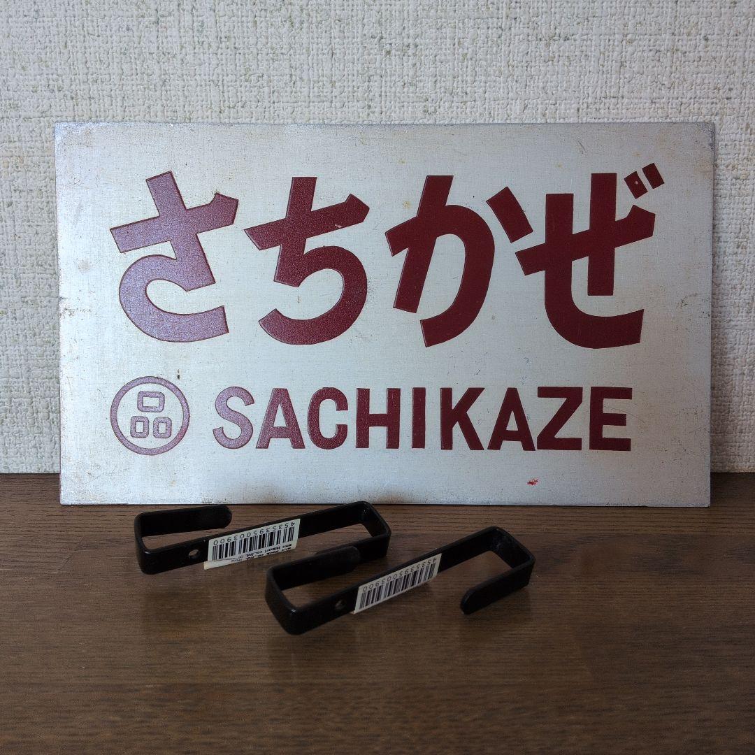 さちかぜ サイン プレート