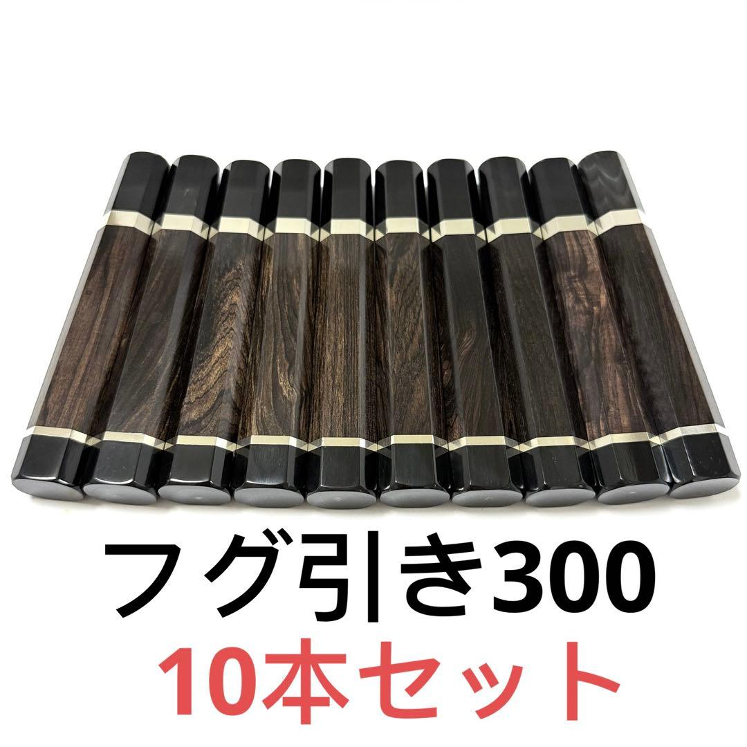 10本セット 二段銀巻 黒水牛角 フグ引き300 黒檀八角柄 フグ引き尺 包丁柄