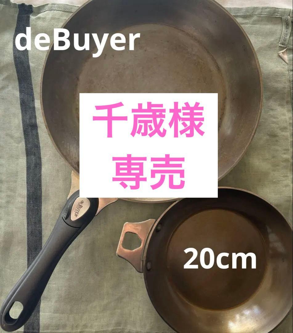 【最終値下げ】de Buyer デバイヤー鉄フライパン28cm/20cm セット