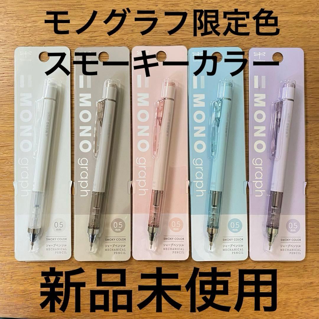 新品未使用 MONOgraph モノグラフ スモーキーカラー 全5色セット