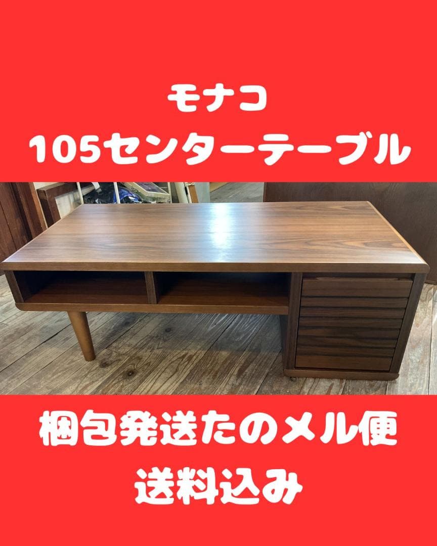 幅105　モナコ　センターテーブル　ブラウン　大川家具