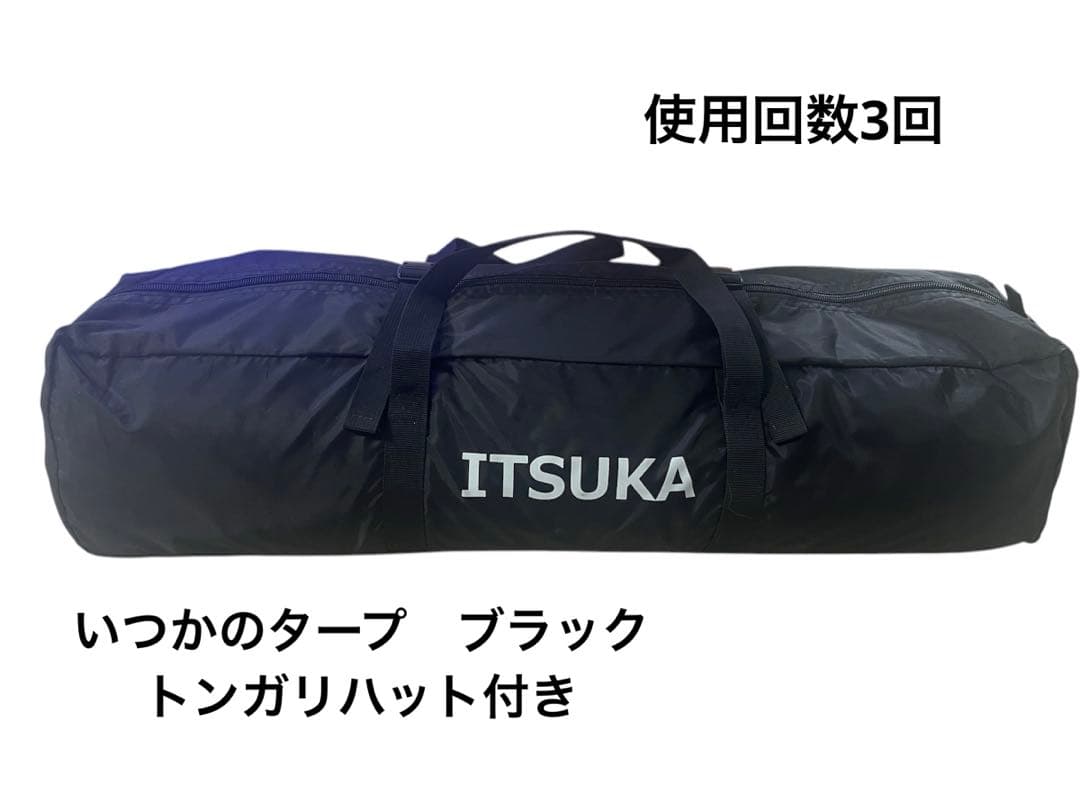 最終値下げ！即日発送！DOD いつかのタープ　ブラック　トンガリハット