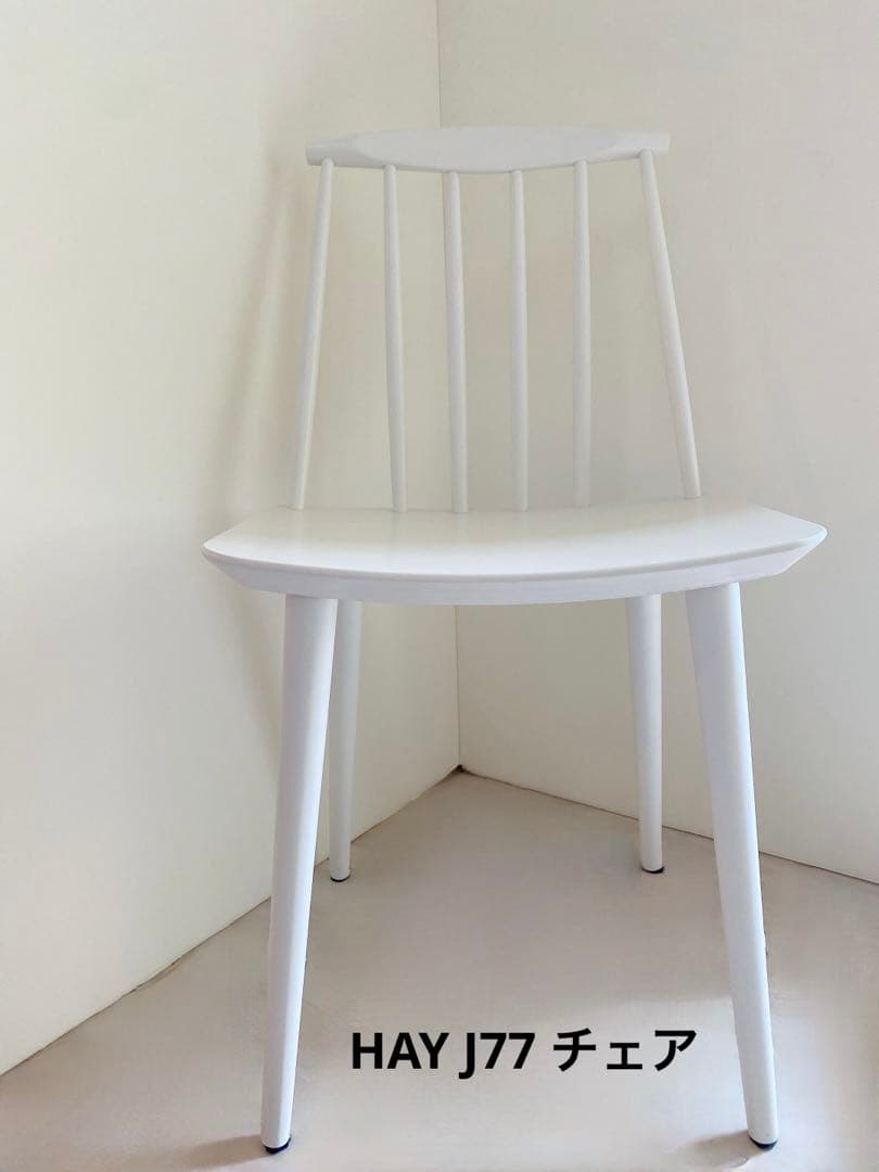 HAY ヘイ　J77 ダイニング　チェア　ホワイト　美品　廃番品
