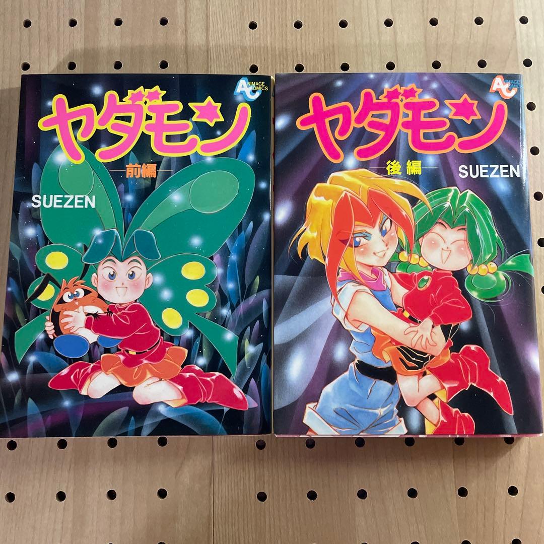 ヤダモン　前編後編　セット