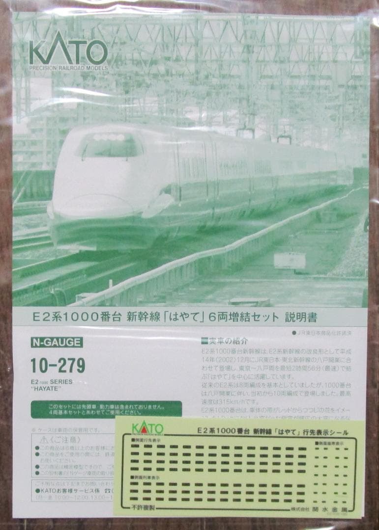 ☆美品☆　KATO　Nゲージ　E2系1000番台 新幹線「はやて」 10両セット