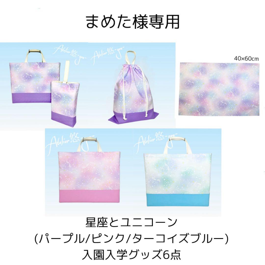 【まめた】星座とユニコーン(パープル/ピンク/ターコイズブルー) 6点