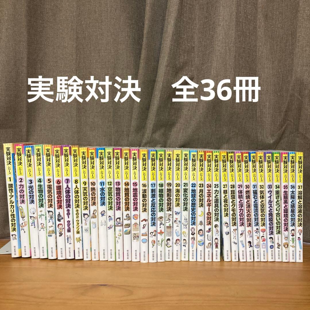 実験対決シリーズ 全36冊セット