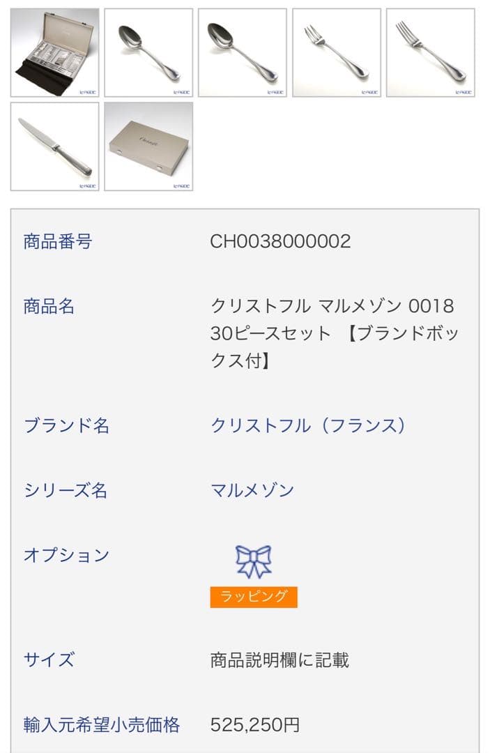 クリストフル christofle マルメゾン カトラリー 30本 セット