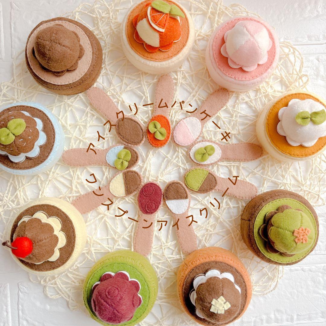 フェルトままごと 【オーダーページ】アイスクリームパンケーキ