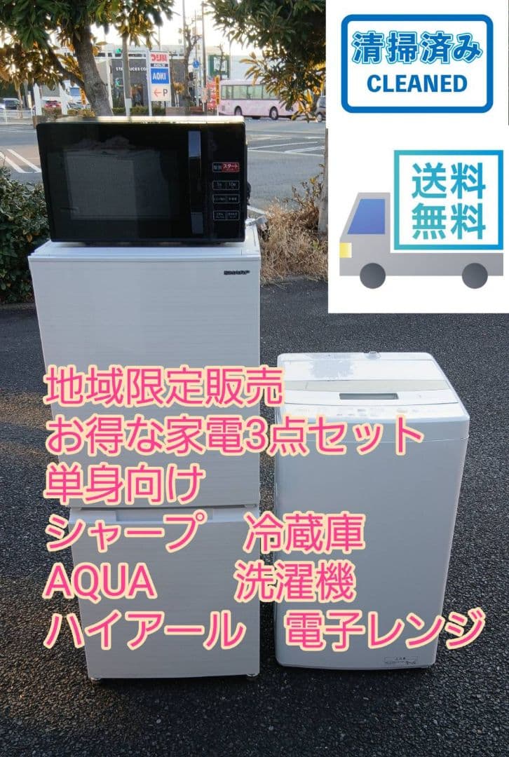 さくら　洗濯機、冷蔵庫、電子レンジ